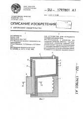 Устройство для холодного клеймения животных (патент 1797801)