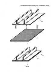 Способ изготовления интегральной стрингерной панели (патент 2616662)