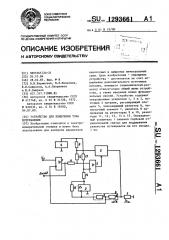 Устройство для измерения тока потребления (патент 1293661)