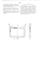 Многооборотная оснастка для транспортировки длинномерных изделий (патент 485934)