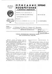 Способ изготовления пористых фор/ для керамических изделий (патент 309840)