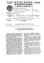 Агрегат непрерывно-периодического действия для термообработки изделий (патент 742688)