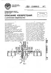 Линия для поперечно-клиновой прокатки изделий (патент 1540915)