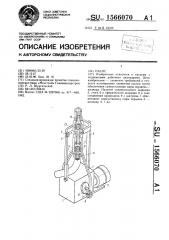 Насос (патент 1566070)