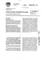 Ультразвуковой излучатель (патент 1824199)