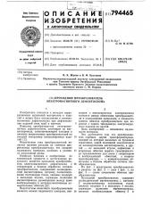 Проходной преобразователь электро-магнитного дефектоскопа (патент 794465)