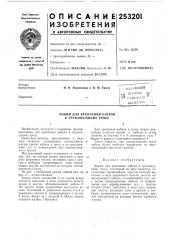Зажим для крепления кабеля к грузонесущему тросу (патент 253201)