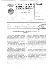 Патент ссср  174002 (патент 174002)