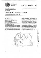 Мостовой агрегат для сельскохозяйственных работ (патент 1709935)