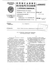 Устройство стабилизации амплитуды инфранизкочастотного сигнала (патент 896602)