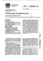 Устройство для испытания оттаивающих грунтов (патент 1726640)