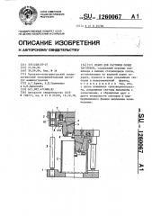 Штамп для растяжки полых заготовок (патент 1260067)