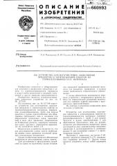 Устройство для изготовления,наполнения продуктом и запечатывания пакетов из термосклеивающегося материала (патент 660893)