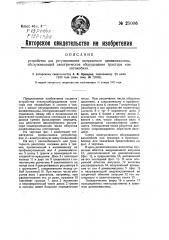 Устройство для регулирования напряжения динамо-машины, обслуживающей электрическое оборудование трактора или автомобиля (патент 25006)