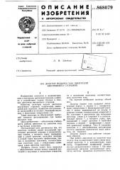 Дозатор подачи газа двигателя внутреннего сгорания (патент 868079)