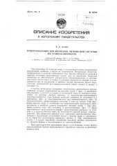 Приспособление для формовки литниковой системы на станках- автоматах (патент 84709)