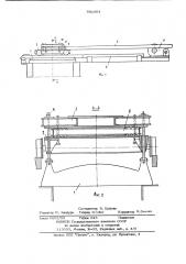 Устройство для подъема и перемещения крышки нагревательных колодцев (патент 981804)