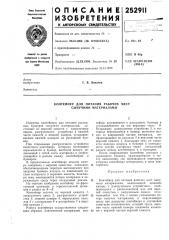 Контейнер для питания рабочих мест сыпучими материалами (патент 252911)