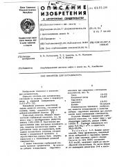 Носитель для катализатора (патент 618128)