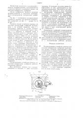 Распределяющее устройство машины для внесения минеральных удобрений (патент 1344271)