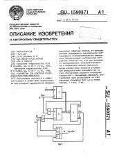 Устройство для контроля последовательностей импульсов (патент 1580371)