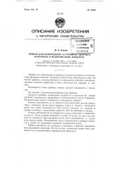 Прибор для наблюдения за уровнем сыпучего материала в водоочистных фильтрах (патент 72249)