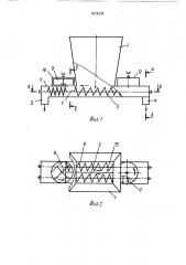 Шнековый дозатор (патент 1672224)