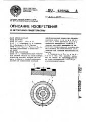 Твердотельный генератор низких частот (патент 439255)