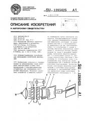 Рельефографическое устройство для отображения построчной информации (патент 1285425)