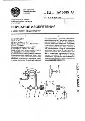 Устройство для физиотерапевтического облучения крови (патент 1616685)