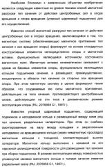 Способ магнитной разгрузки тел качения от действия центробежных сил в опорах вращения и опора вращения для его осуществления (варианты) (патент 2348839)