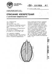 Захватное устройство (патент 1311924)