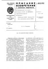 Тестоделительная машина (патент 952192)