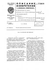 Устройство для деления (патент 773618)
