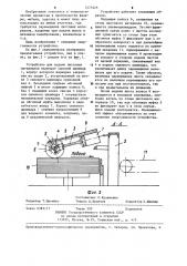 Устройство для подачи листовых материалов (патент 1273325)