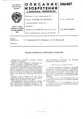 Способ обработки серебряных покрытий (патент 346407)
