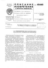 Теплообменный пакет вертикального пластинчатого конденсатора-испарителя (патент 454411)