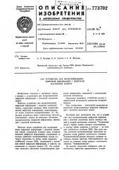Устройство для воспроизведения цифровой информации с носителя магнитной записи (патент 773702)