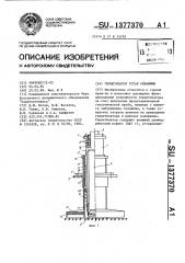 Герметизатор устья скважины (патент 1377370)