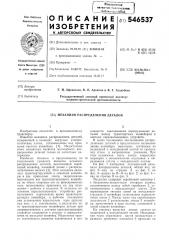Механизм распределения деталей (патент 546537)