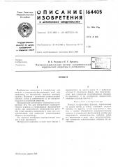 Патент ссср  164405 (патент 164405)
