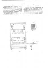 Установка для садки кирпича-сырца на печной вагон (патент 517496)