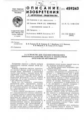 Устройство для создания импульсного избыточного давления воздуха в подмасочном пространстве противогаза (патент 459243)