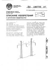 Опора линии электропередачи (патент 1567753)