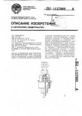 Устройство для отбортовки длинномерных труб (патент 1127668)