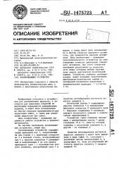 Распыливающее устройство (патент 1475723)