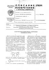 Пластмассовая композиция, содержащая поливинилхлорид (патент 378391)