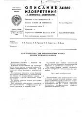 Приспособление для предотвращения износашляпок (патент 341882)