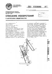 Чертежный станок (патент 1533640)
