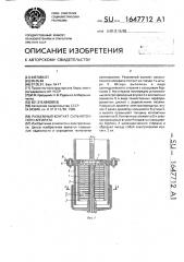 Разъемный контакт сильноточного аппарата (патент 1647712)